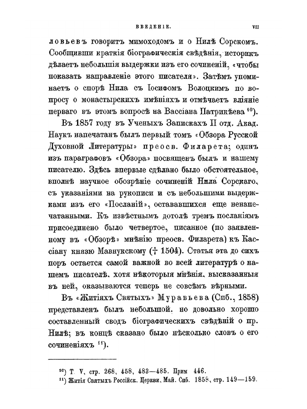Нил Сорский и Вассиан Патрикеев. Их литературные труды и идеи в Древней Руси. Ч. 1: Преподобный Нил Сорский. Их литературные труды и идеи в Древней Руси. Часть 1. Преподобный Нил Сорский | А.С. Архангельский