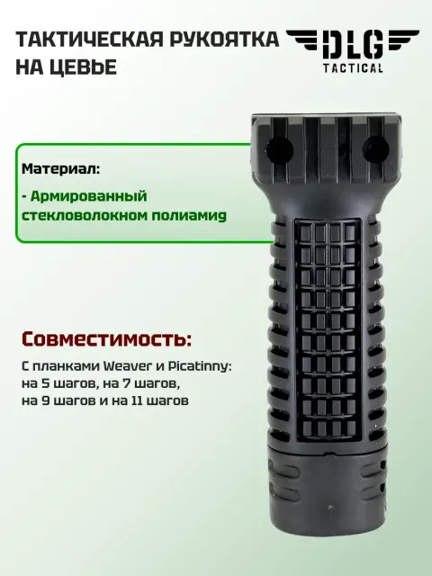 Передняя рукоятка, DLG Tactical