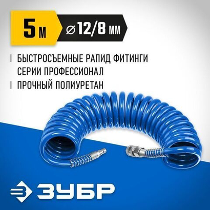 Шланг для компрессора, спиральный с быстросъемыми фитингами рапид ЗУБР 5 м 8х12 мм, 15 бар