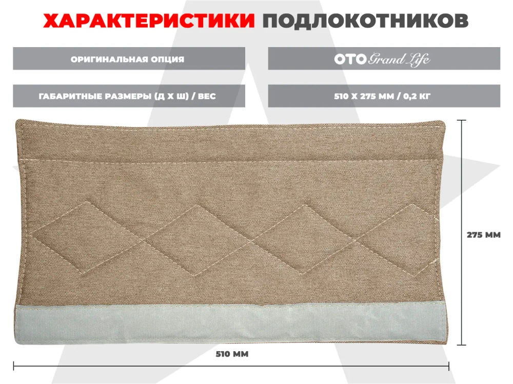 Мягкие подлокотники RS SOFTOUCH OT2007 Капучино