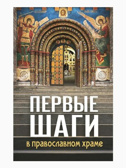 Первые шаги в православном храме