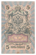 Russian Empire, 5 Rubles, Governor Shipov, Cashier Chikhirzhin, 1909 (ОЪ 241181)