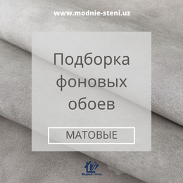 ОДНОТОННЫЕ МАТОВЫЕ ОБОИ