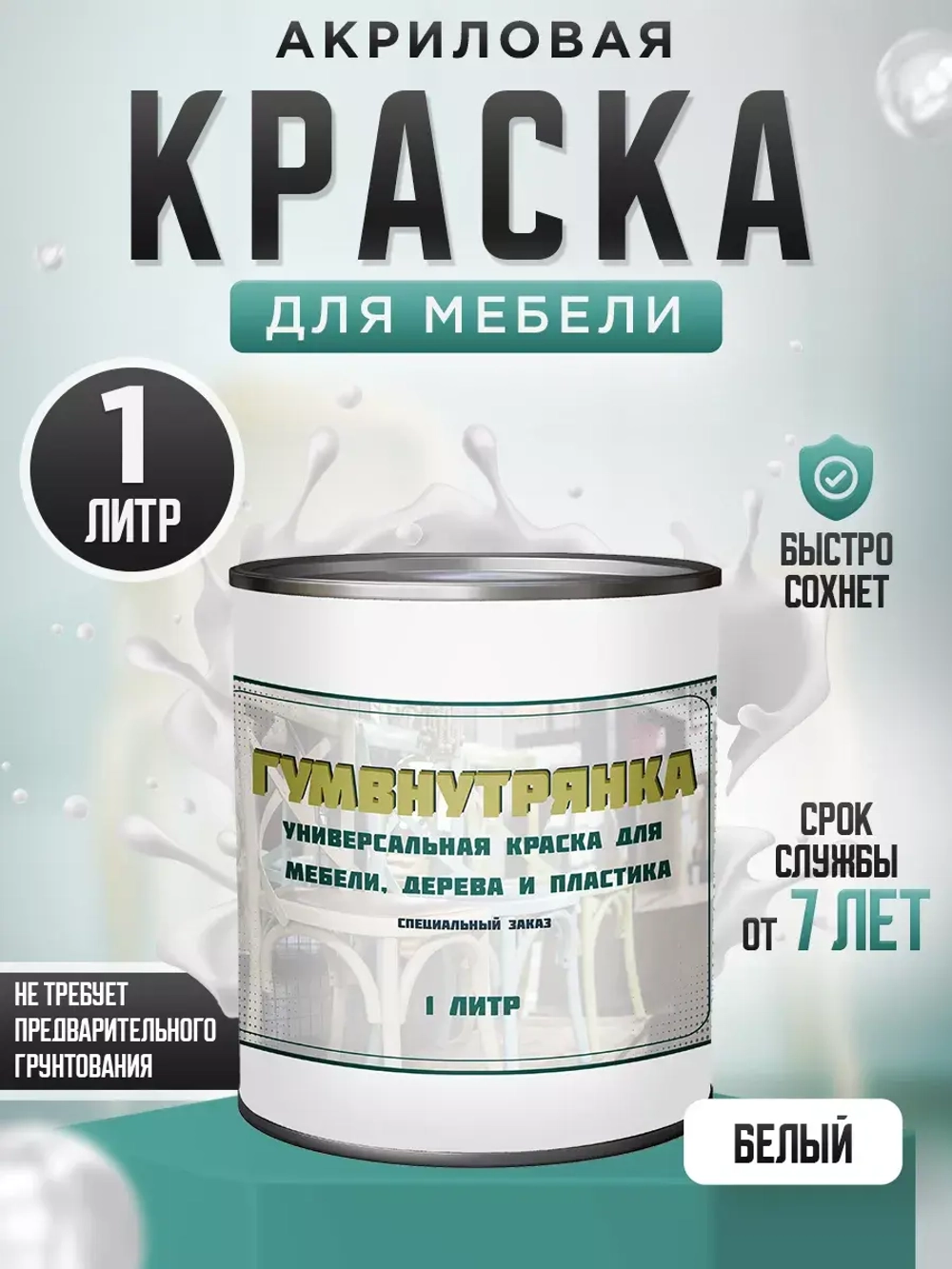 Акриловая краска для мебели и дерева белая 1 литр