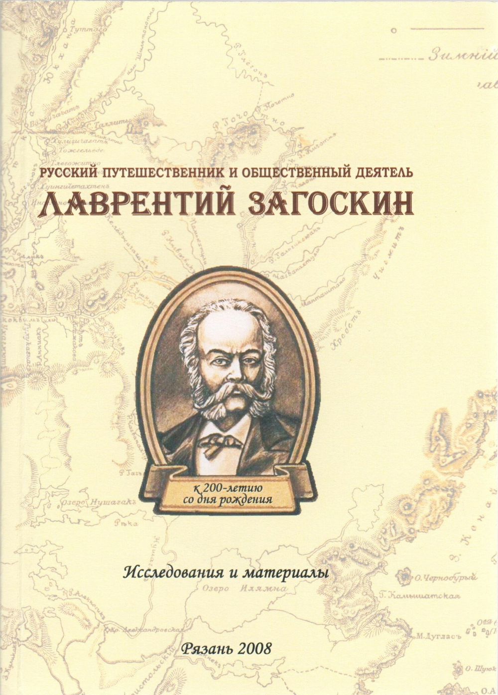 Русский путешественник и общественный деятель Лаврентий Загоскин