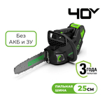 Пила цепная одноручная аккум. GREENWORKS GD40TCS 40В,25см,1/4-1,3-58,б/щ,без АКБ и ЗУ (2003807)