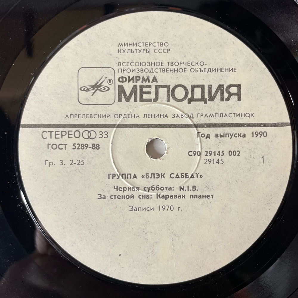 Винтажная виниловая пластинка LP Black Sabbath Блэк Саббат (СССР 1990)