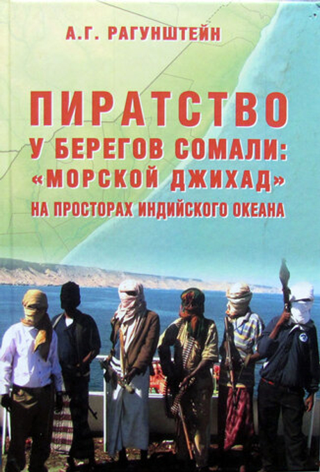 Пиратство у берегов Сомали: "морской джихад" на просторах Индийского океана