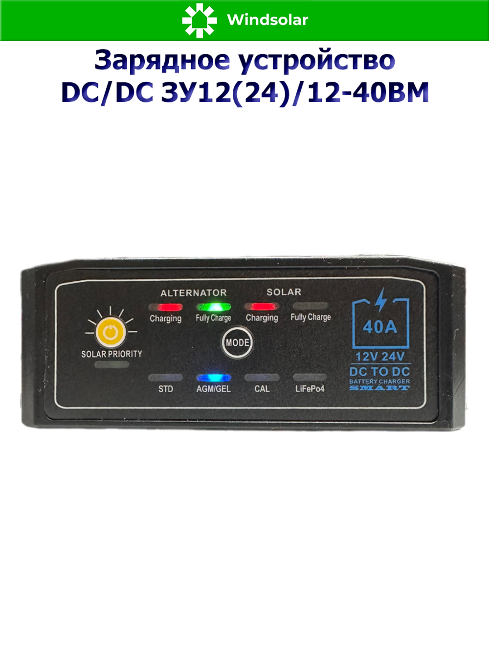 Зарядное устройство DC/DC ЗУ12(24)/12-40BM (40А / 12В/24В / MPPT 9-32В 500Вт)