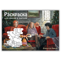 Гарри Поттер и Кубок огня. Раскраска А5 // Александра Марковская