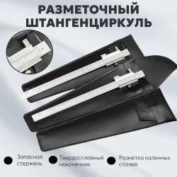 Разметочный штангель (с твердосплавным стержнем)
