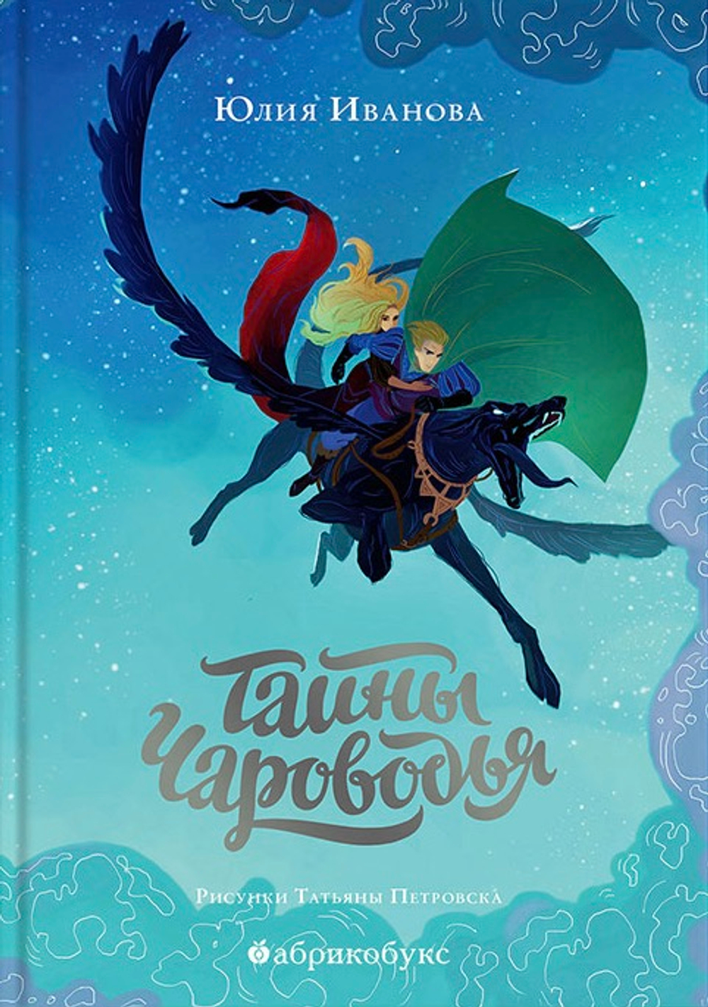 Тайны чароводья. Книга первая