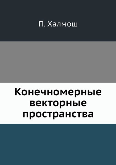 Конечномерные векторные пространства | П. Халмош