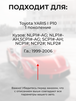 Ремкомплект ограничителей дверей Toyota YARIS (I) P10 NLP1#-AG; NLP1#-AH,SCP1#-AG; SCP1#-AH; NCP1#; NCP2#; NLP2# (2 двери, тип 8) 1999-2006