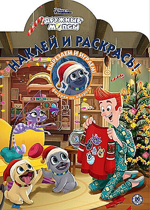 Дружные мопсы № НР 2047 Наклей и раскрась {WD}  Эгмонт