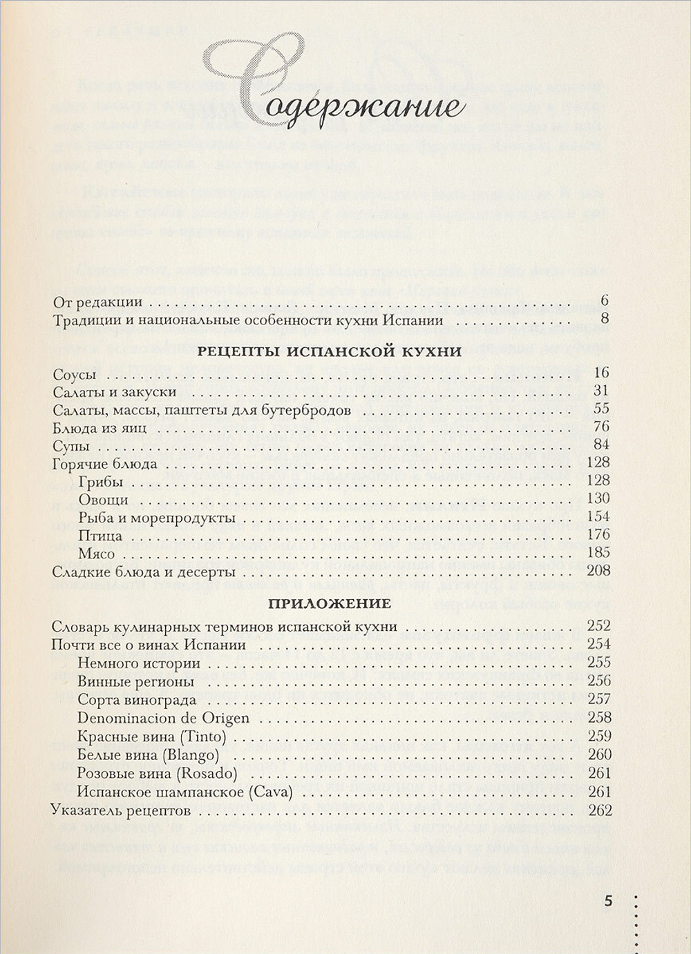 Испанская кухня.