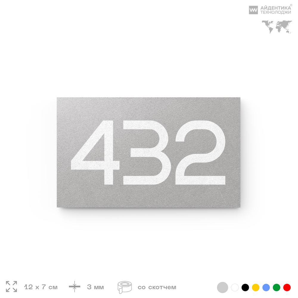 Номер на дверь 432, табличка на дверь для офиса, квартиры, кабинета, аудитории, склада, серая 120х70 мм, Айдентика Технолоджи