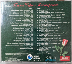 CD: VA — «песни Сергея Касторского» [2CD] (1998)