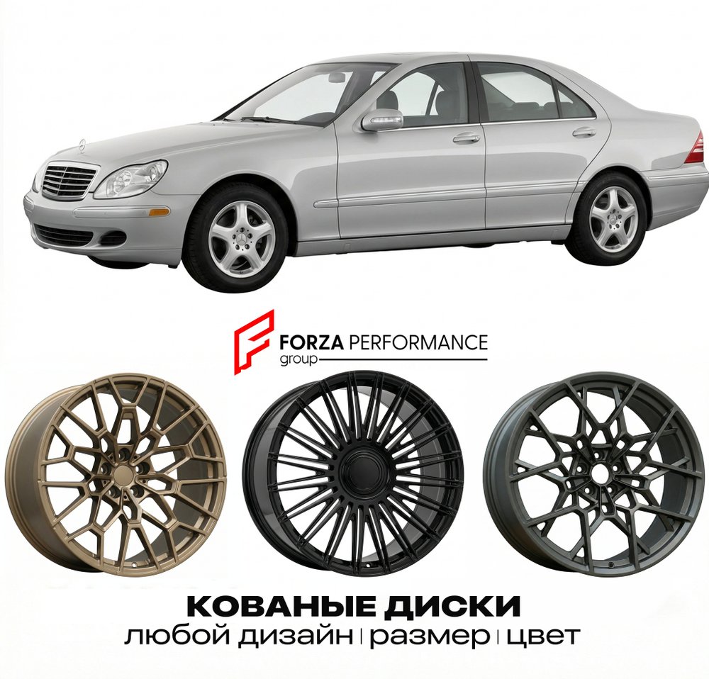 КОВАНЫЕ ДИСКИ для Mercedes-Benz S-Class W220/V220 Рестайлинг 2002-2005 Мерседес-Бенц