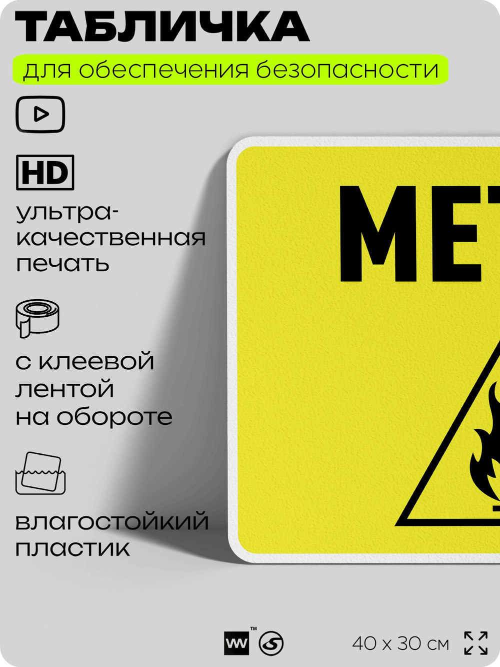 Табличка для обеспечения безопасности "Metah", для производства, предприятия, организаций, 40х30 см, Silver Plane x Айдентика Технолоджи