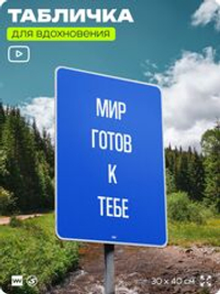 Табличка мотивационная большая "Мир готов к тебе", аффирмация, для интерьера, 30х40 см, пластиковая, Айдентика Технолоджи