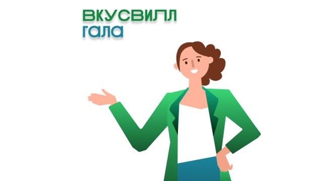 ВкусВилл запустил корпоративную "Галу"