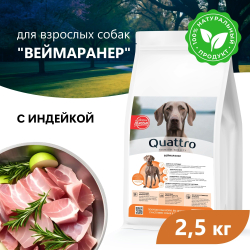 Корм сухой для взрослых собак породы Веймаранер, премиум полнорационный комплекс, с индейкой, 2,5 кг, QUATTRO