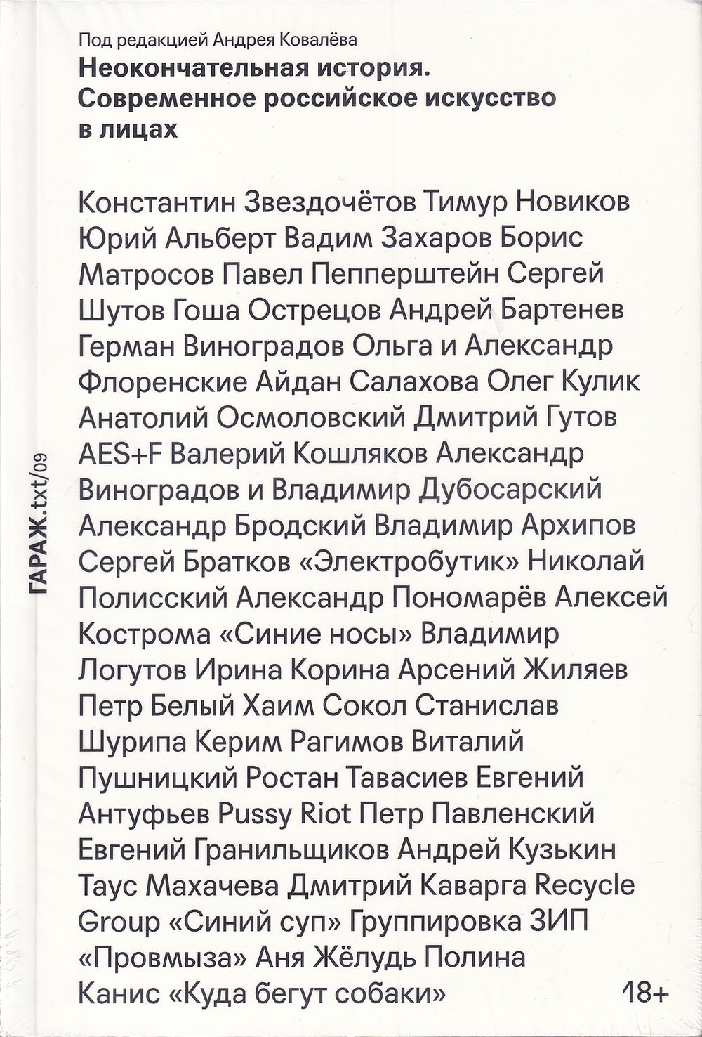 Неокончательная история. Современное российское искусство в лицах