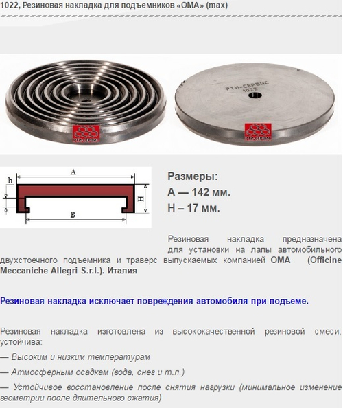1022 Резиновая накладка для подъемников «ОМА»