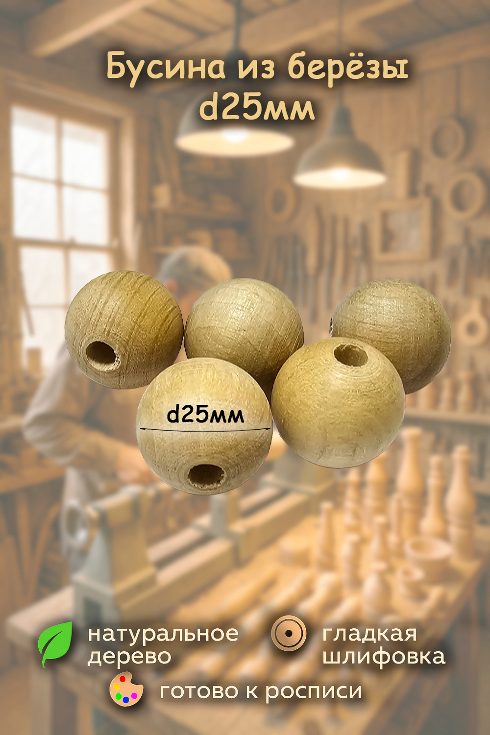 Бусина 25мм береза, деревянная заготовка, набор 20шт