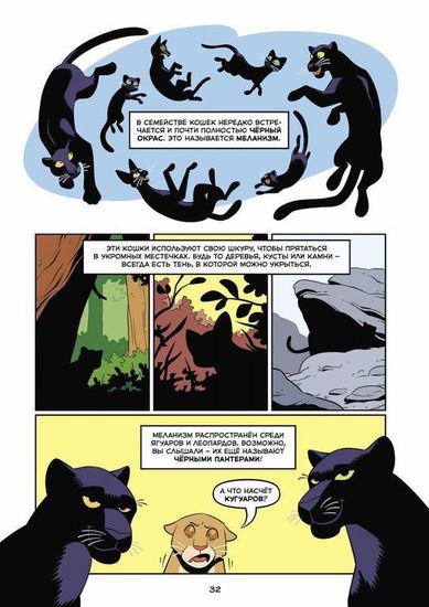 Графический роман Кошки. Научный комикс
