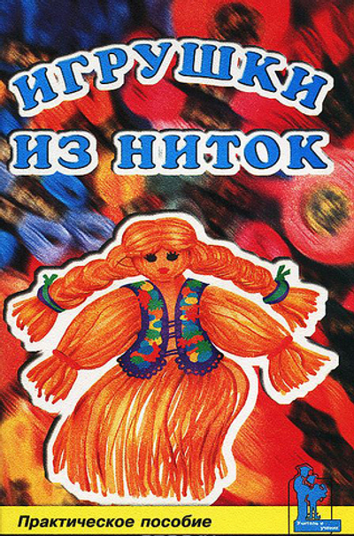 Игрушки из ниток