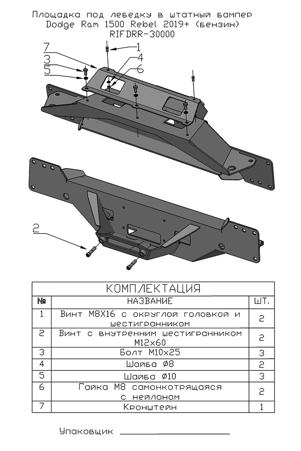 Площадка под лебёдку в штатный бампер Dodge Ram 1500 Rebel 2019+ (бензин) РИФ