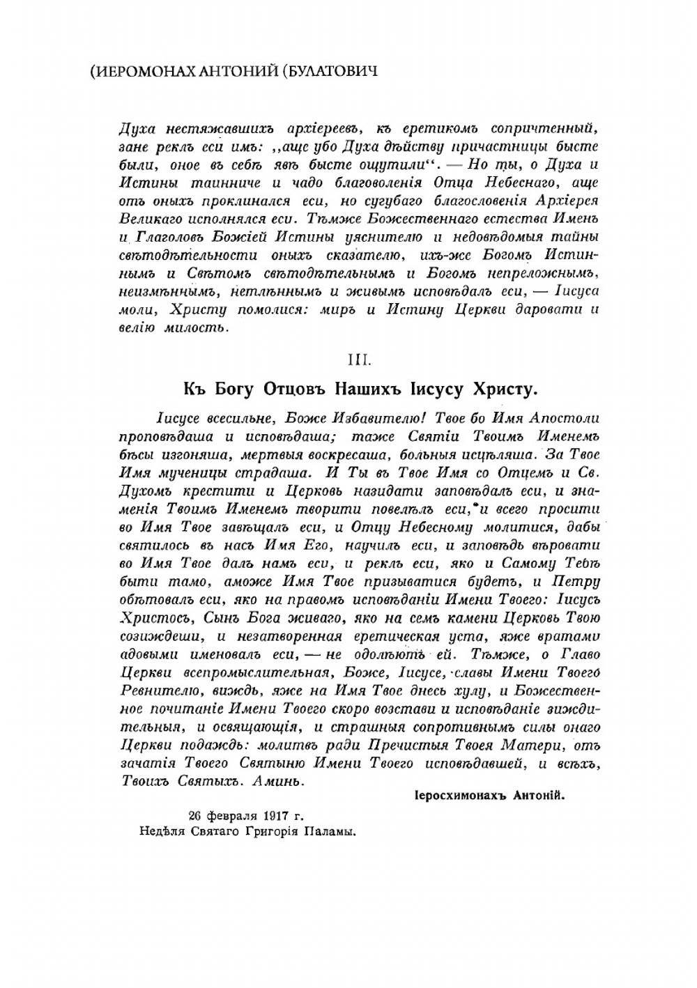 Оправдание веры в Непобедимое, Непостижимое, Божественное Имя Господа нашего Иисуса Христа | Антоний (Булатович) Иеромонах