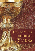 Сокровища древнего Углича XV-XX вв. Декоративно-прикладное искусство музейного собрания. Альбом