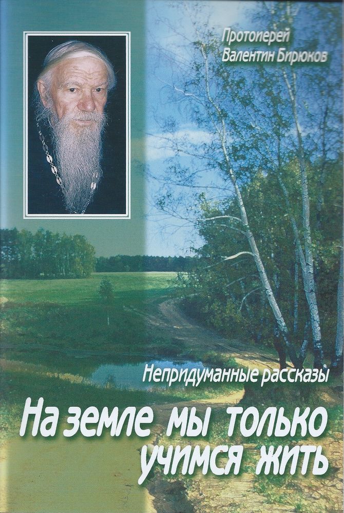 na-zemle-my-tolko-uchmsya-zhit-protoierei-valentin-n988.jpeg