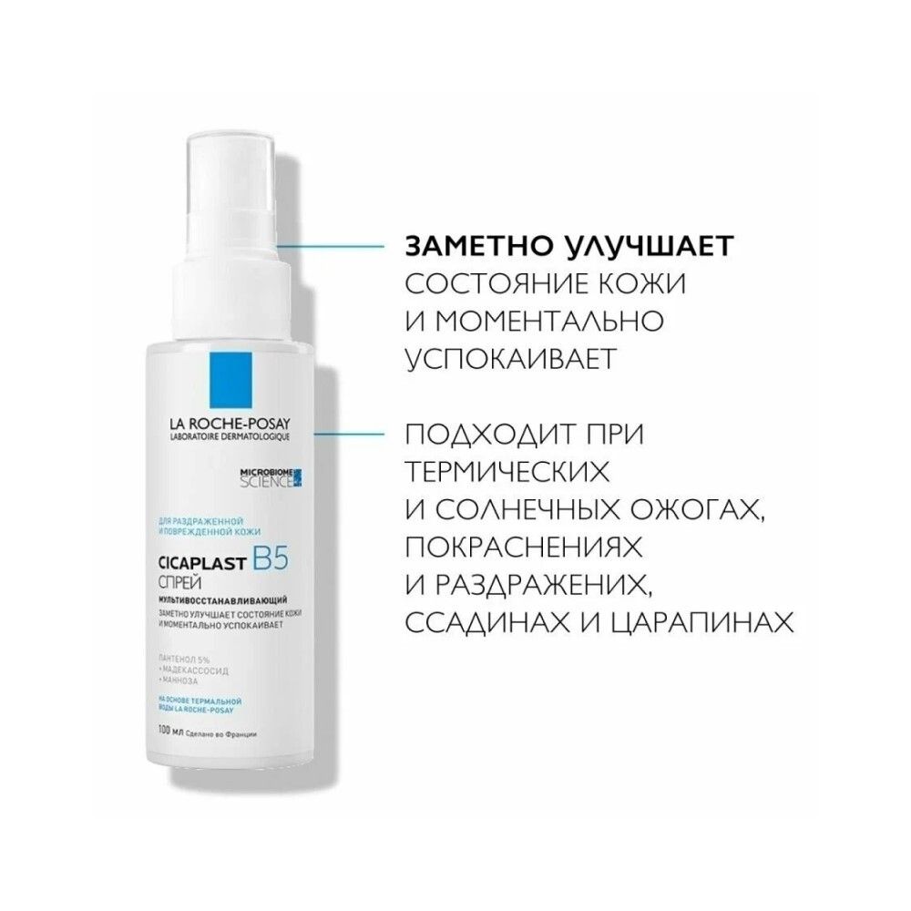 La Roche-Posay Cicaplast B5 Мультивосстанавливающий спрей, 100 мл