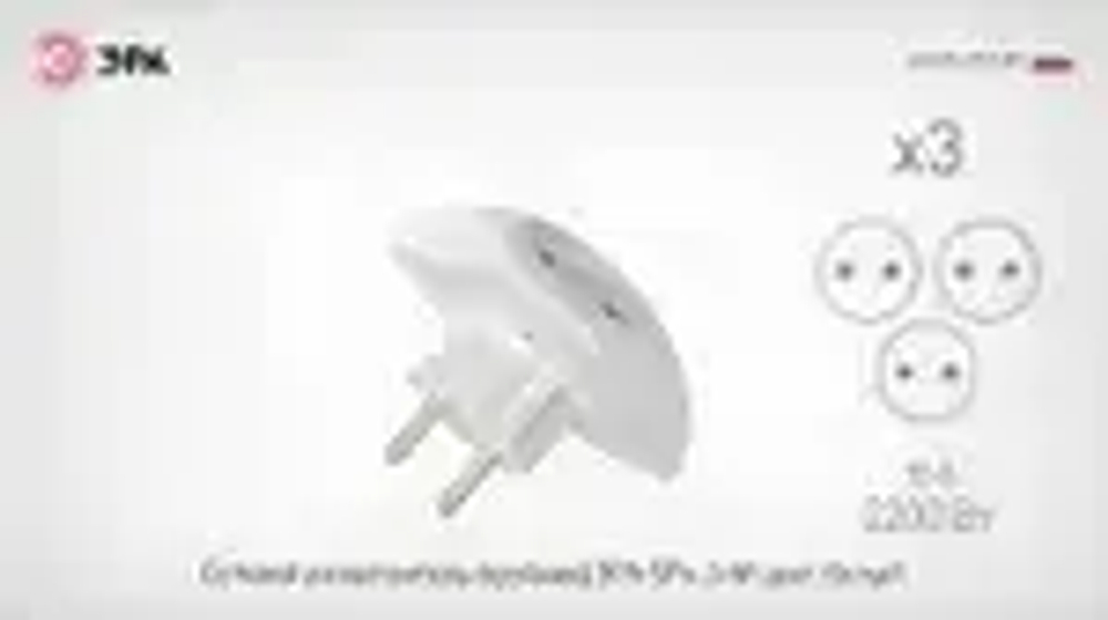 Тройник розетка электрический плоский SPx-3-W ЭРА / Разветвитель электрический без заземления, 3 розетки, 10А, белый