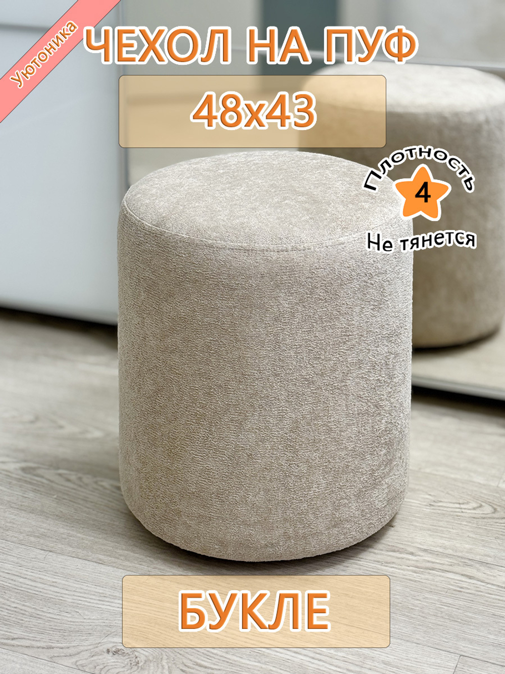 Чехол 48х43 на пуфик круглый