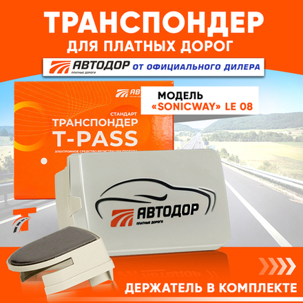 Транспондер Автодор «Стандарт SONICWAY» белый