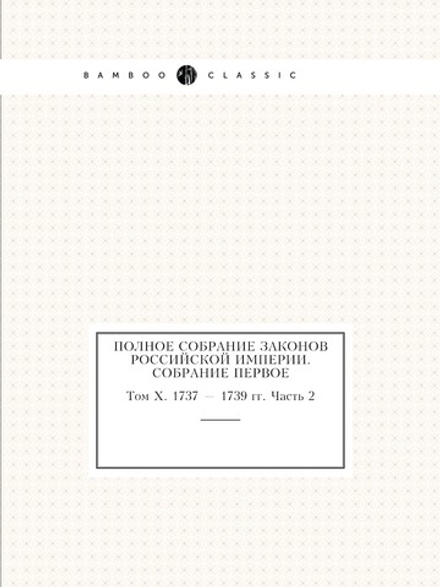 Полное собрание законов Российской Империи. Собрание Первое. Том X. 1737 — 1739 гг. Часть 2 | Нет автора