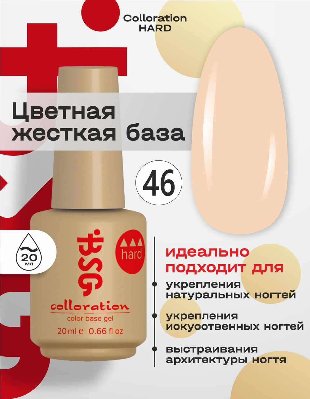 BSG Цветная жесткая база Colloration Hard №46 (20 мл)