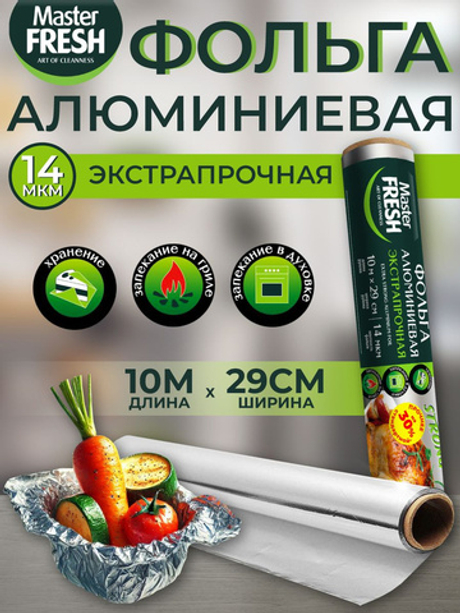 Master FRESH Фольга алюминиевая 10м 14мкм ЭКСТРАПРОЧНАЯ ШИРОКАЯ, ролик ДЛЯ ГРИЛЯ