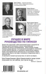 НЛП. Полный курс гипноза. Паттерны гипнотических техник Милтона Эриксона. Джон Гриндер