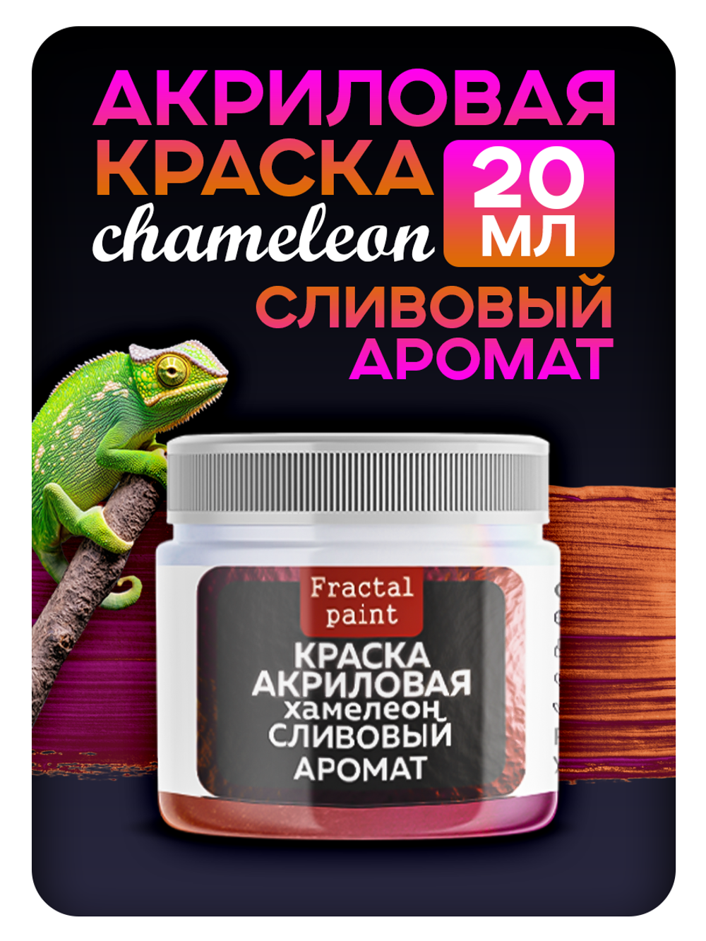 Акриловая краска Chameleon «Сливовый аромат»