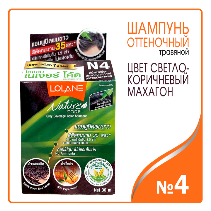 Шампунь оттеночный для волос Lolane Nature Code травяной №4 цвет светло-коричневый Махагон 30 мл + 10 г
