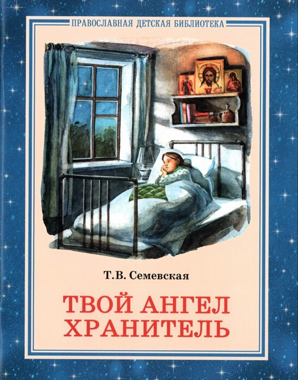 Твой Ангел Хранитель. Татьяна Семевская