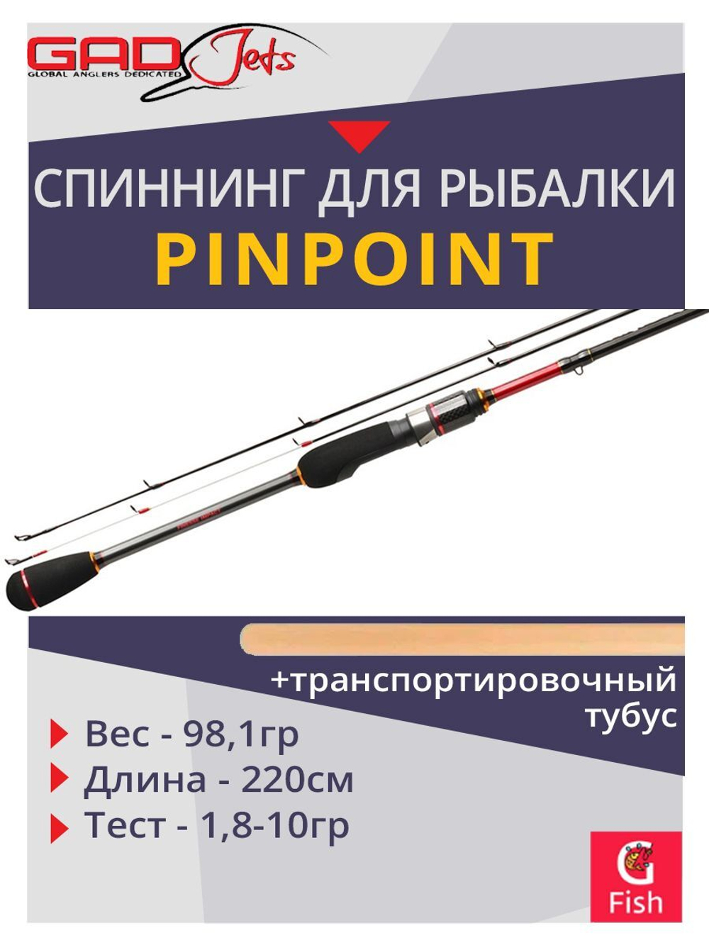 Спиннинг для рыбалки GAD PinPoint, 220см., 1.8-10.0 гр., 4-8Lb, Solid Tip