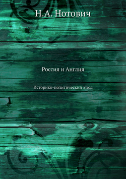 Россия и Англия. Историко-Политический этюд | Н.А. Нотович
