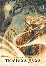 Ткачиха Духа. Мудрость Женского Магического Пути